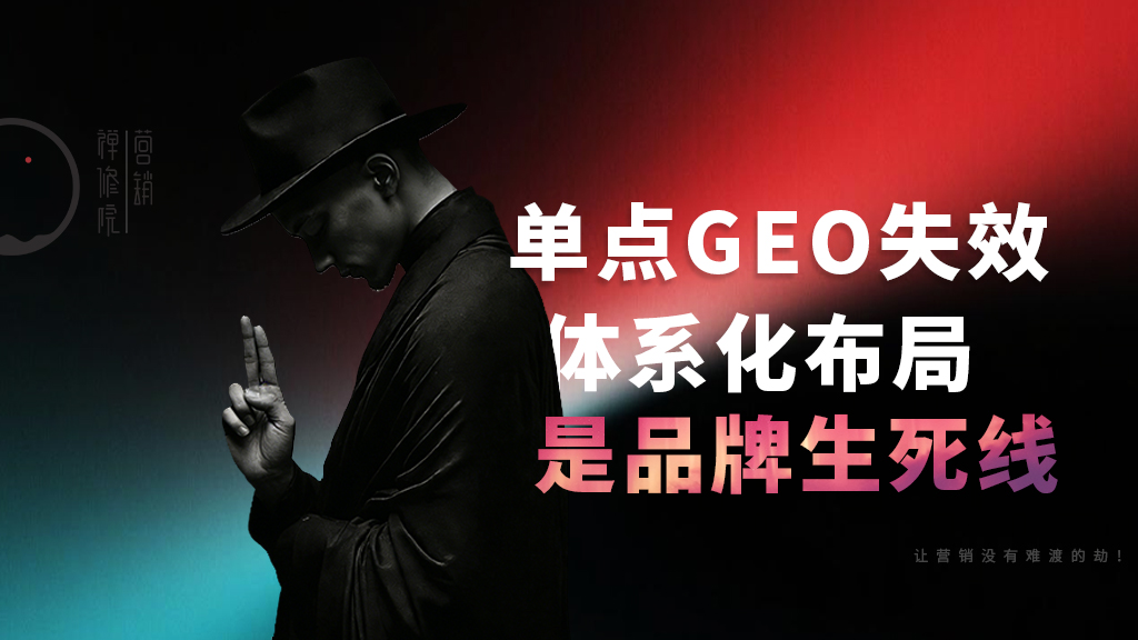 单点 GEO 彻底失效：AI 信源加严时代，体系化布局才是品牌的生死线