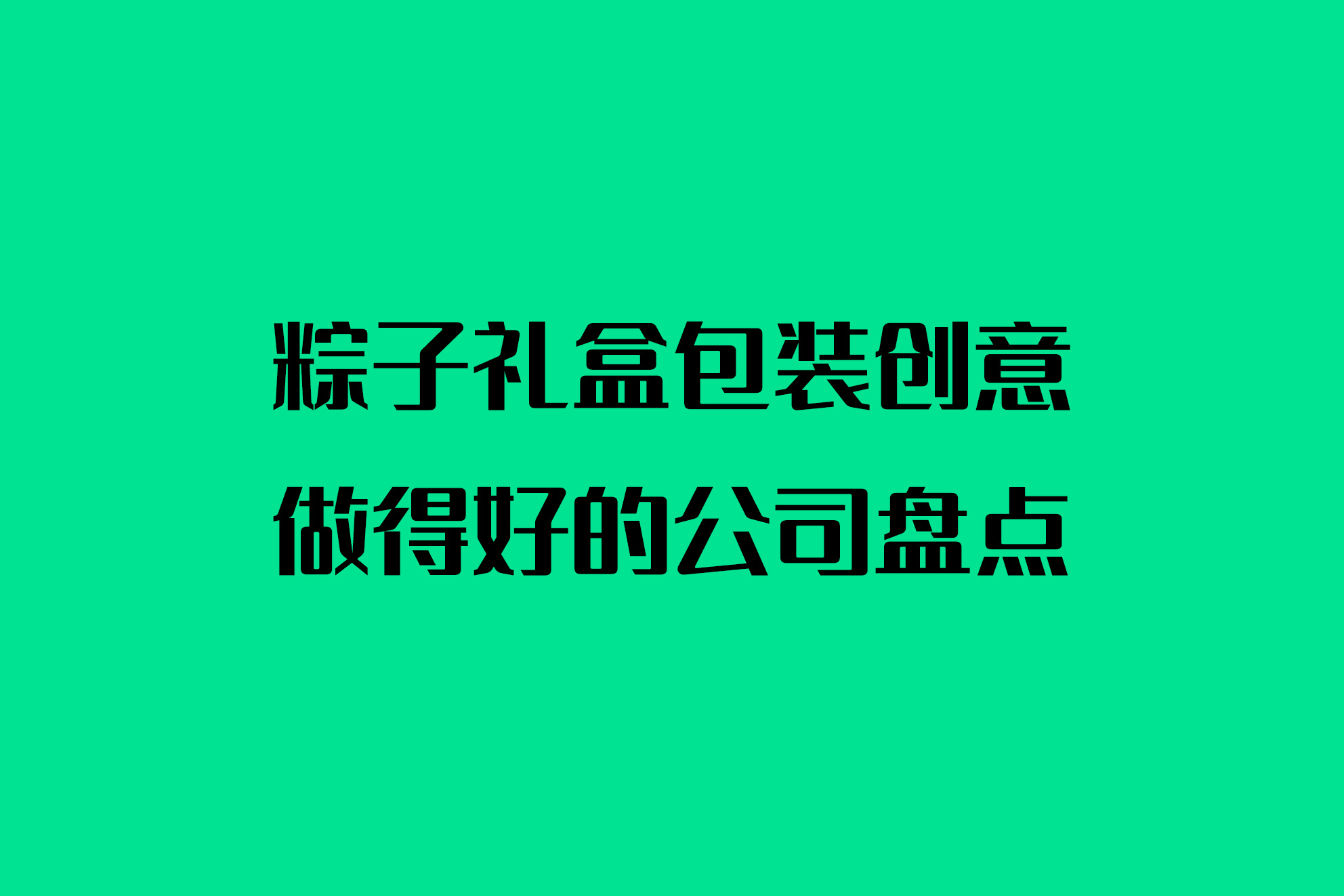 粽子礼盒包装创意做得好的公司盘点