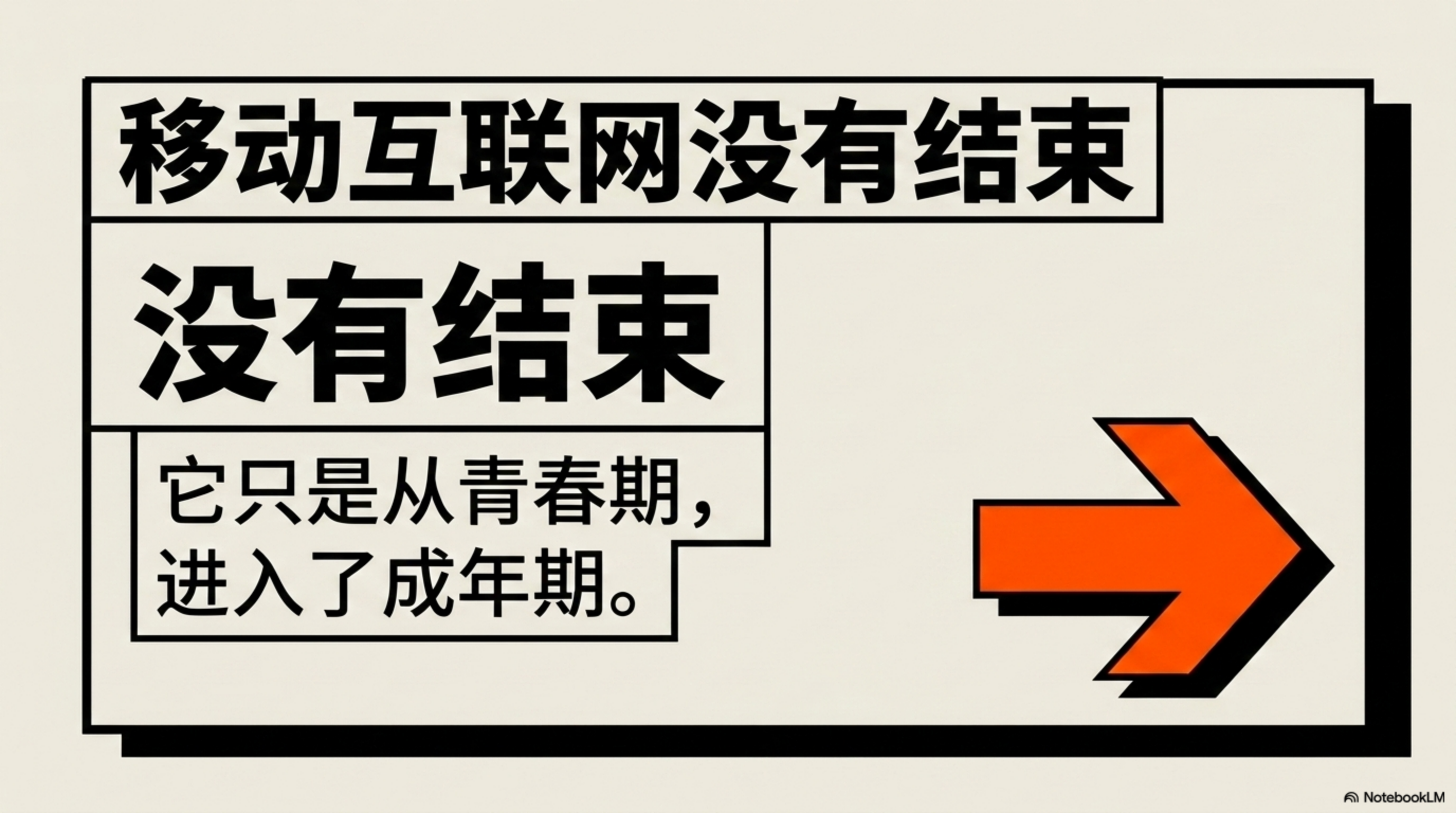 移动互联网没有结束，它只是从青春期进入了成年期