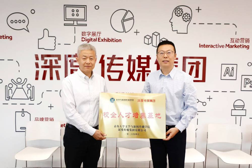 深度传媒集团携手青岛大学文学与新闻传播学院共建院企人才培养基地