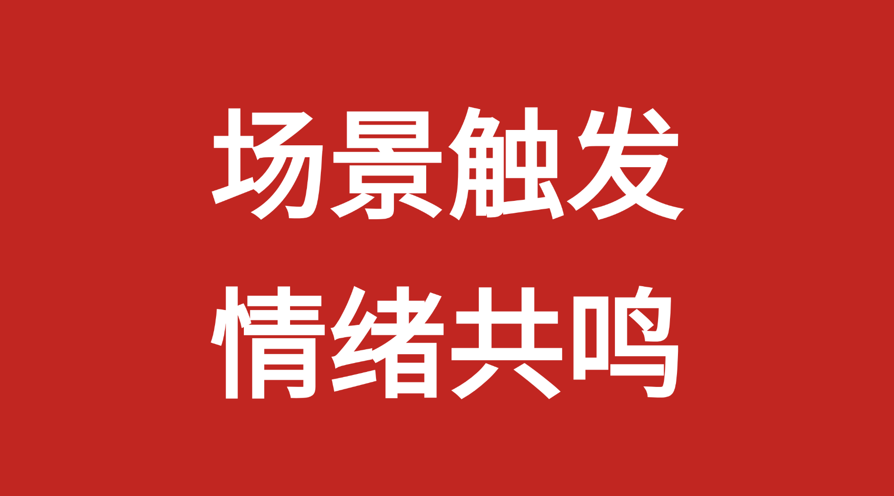情绪消费崛起后，品牌要卖的不是产品，是确定感