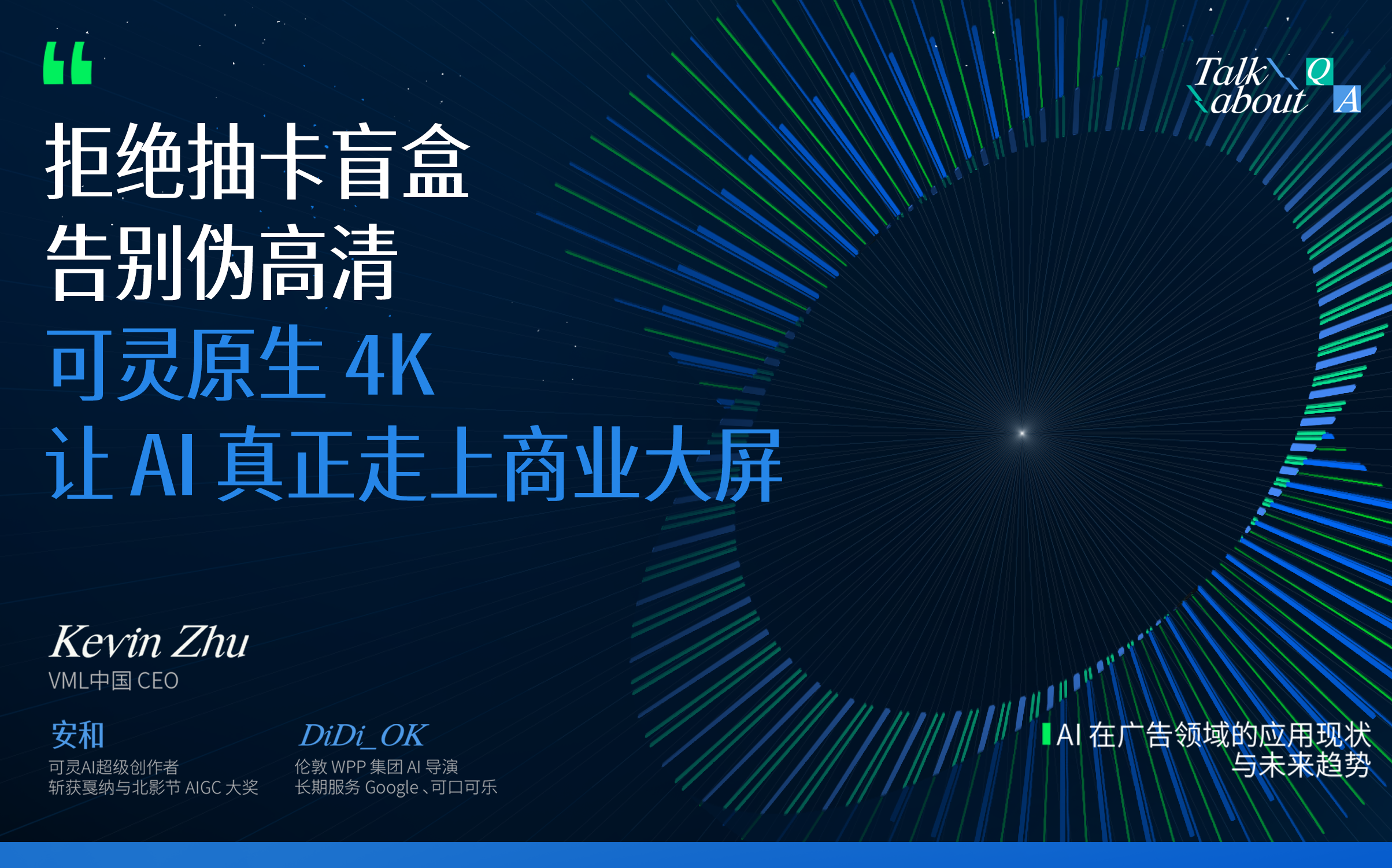 专访VML中国CEO：告别伪高清，可灵原生4K让广告行业AI商用落地有了新答案