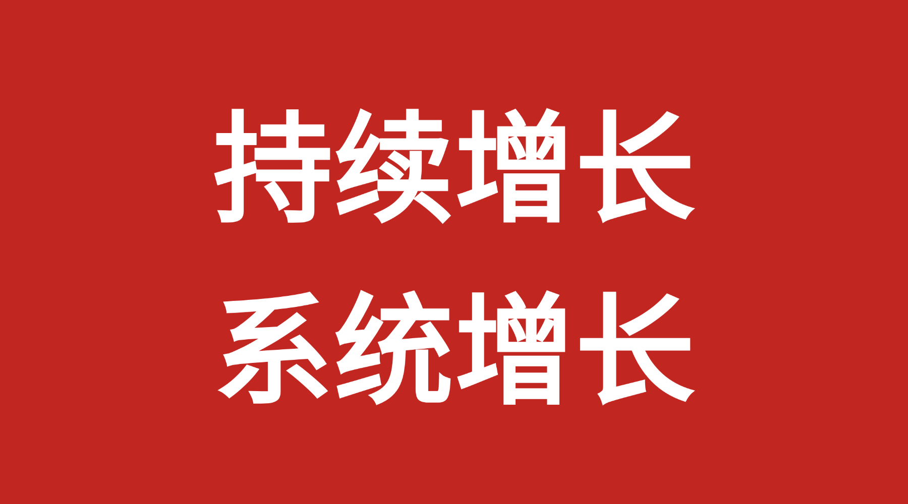 增长突然停了，大概率不是流量问题
