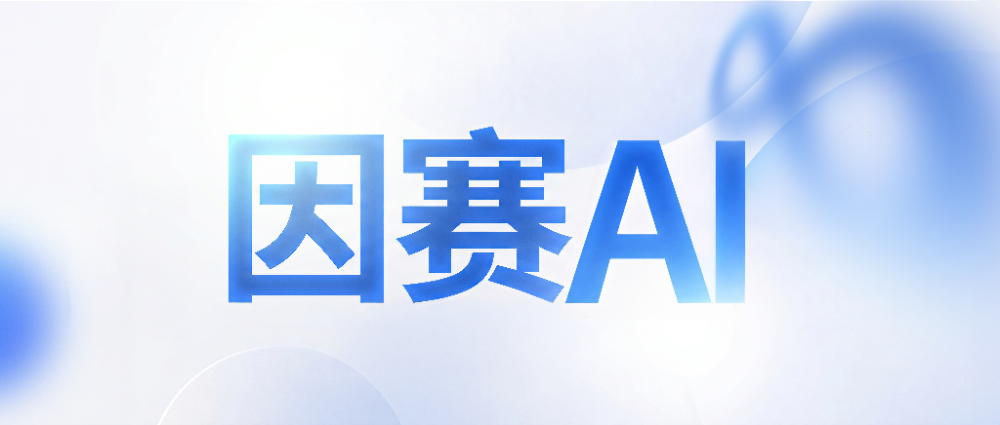 因赛InClaw全面部署｜影流&掂商迭代升级