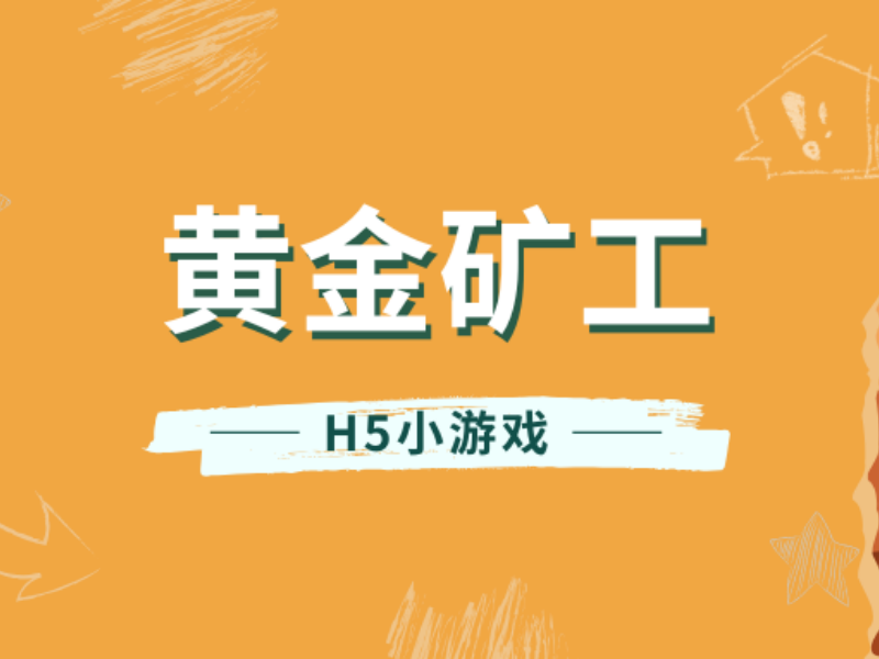 意派Epub360丨用黄金矿工H5小游戏完成一场有价值的互动营销