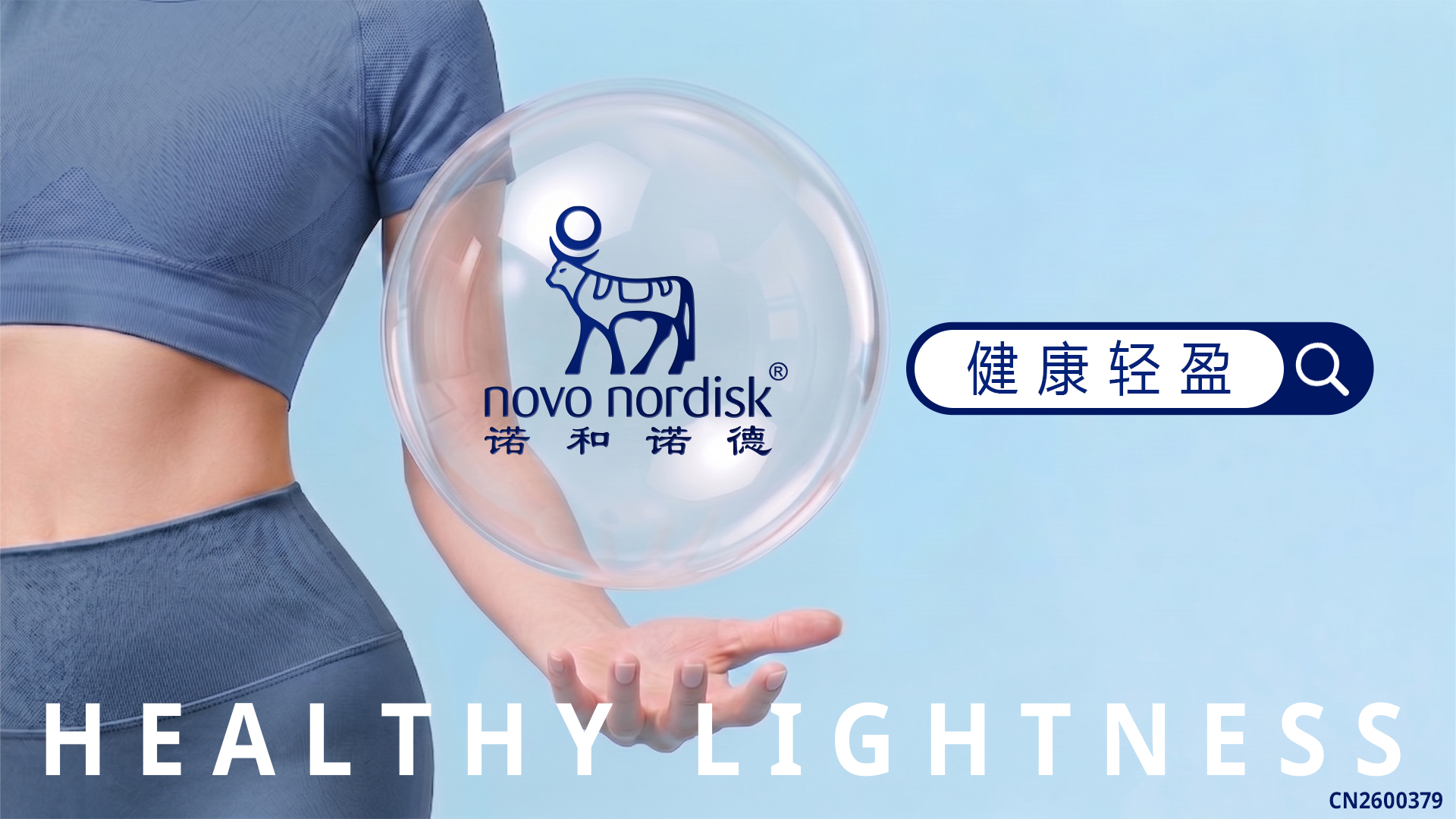 诺和诺德品牌片「健康轻盈」发布：以科学底气，共创轻盈生活场
