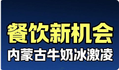 蓝爷说品牌：冰淇淋狂飙出圈！内蒙纯奶才是终极风口