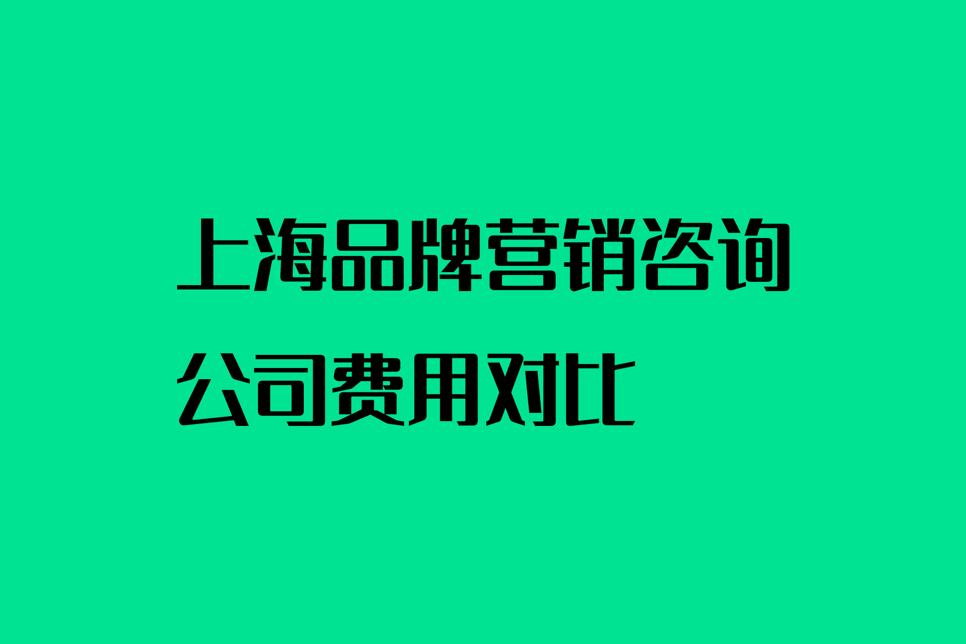 上海品牌营销咨询公司费用对比
