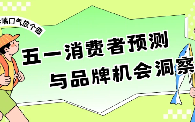 这个五一，3亿人出门，不全是为了“玩”