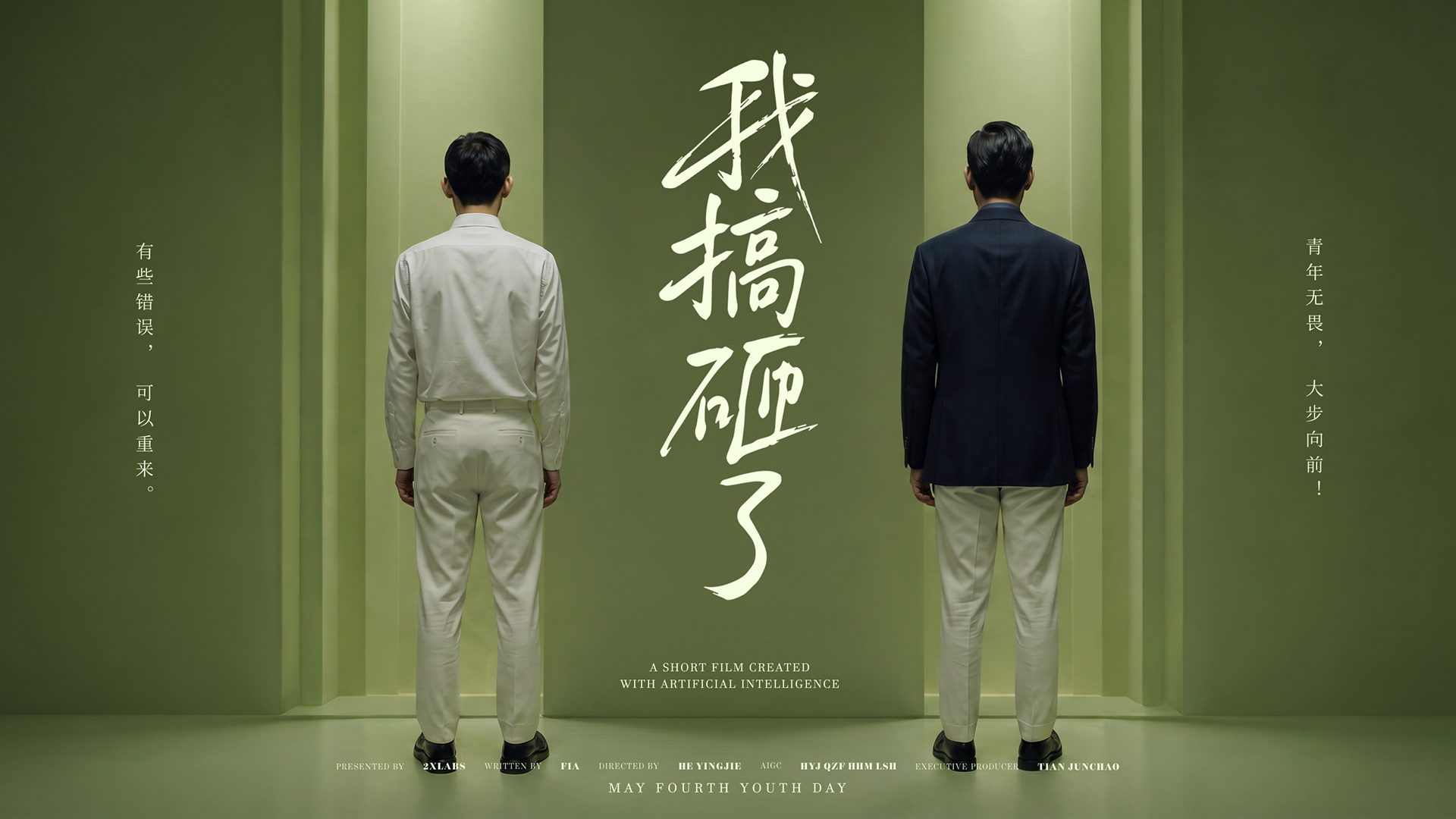 五四青年节短片《我搞砸了》
