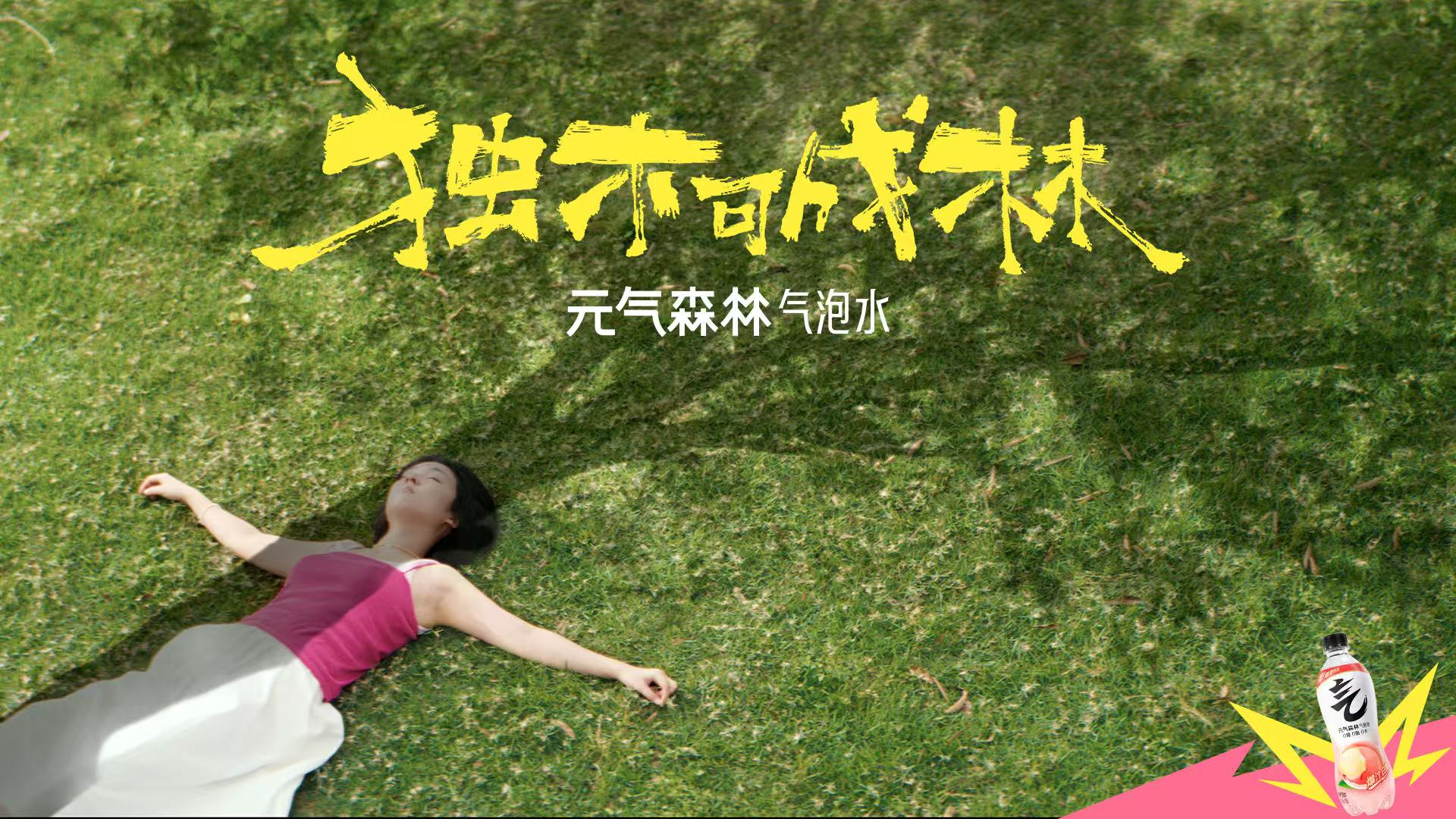 五四青年节元气森林发声：鼓励年轻人敢分叉 向上长成自己的森林
