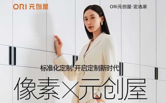 像素✖ORI元创屋 标准化定制 从爆品到掌握品类话语权
