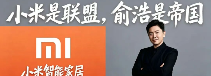 独家｜小米是联盟，俞浩是帝国 