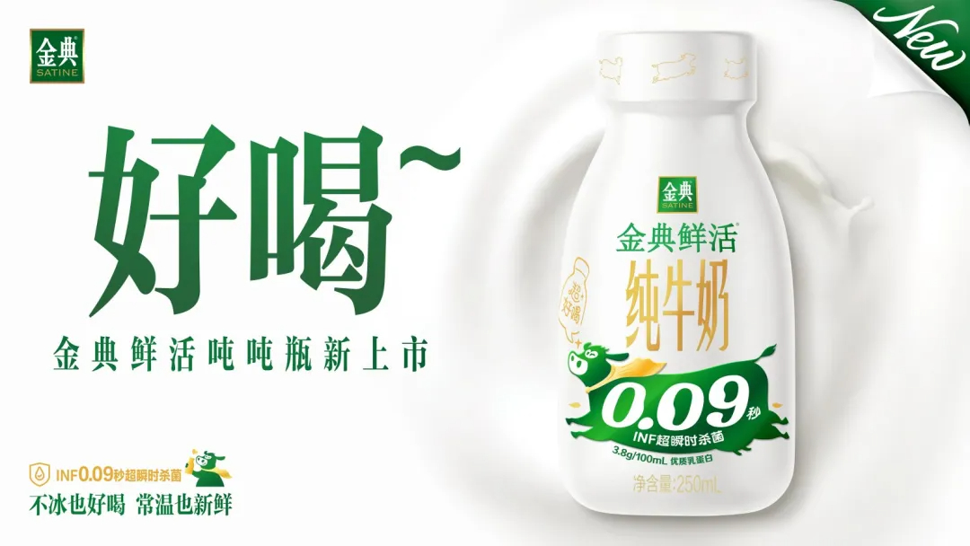国内首个！金典鲜活PET瓶新上市，超好喝牛奶家族再添新成员！