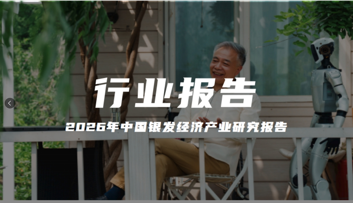 报告解读｜36氪《2026年中国银发经济产业研究报告》（附下载）