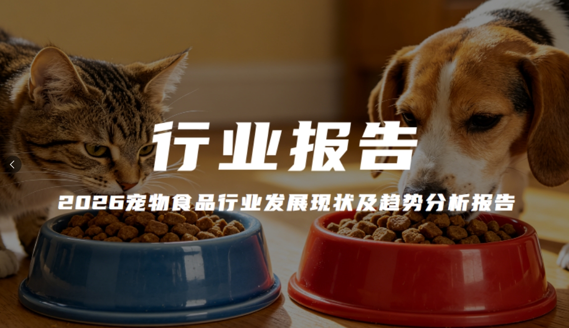 报告分享｜《2026宠物食品行业发展现状及趋势分析报告》（附下载）