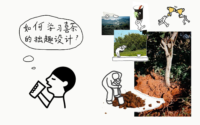 喜茶的拙趣设计,好学吗?