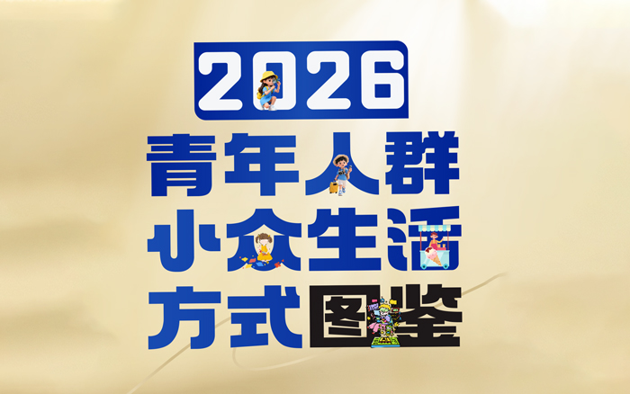 青年消费新图景:4大趋势,12个小众新玩法