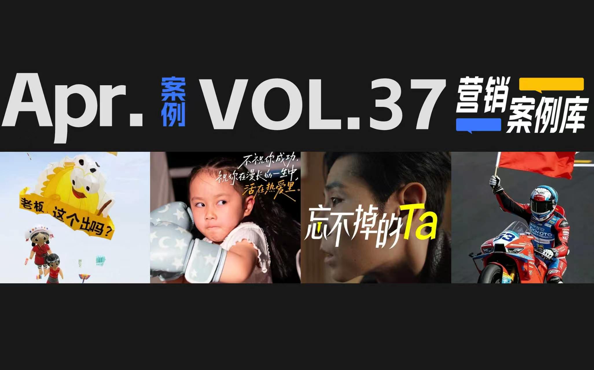 广告人必看 | 4 月营销案例