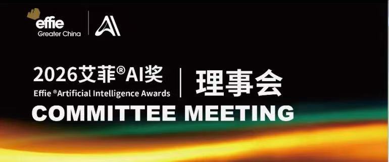 凝智聚力 定义未来 | 2026艾菲AI奖理事会成功举办！