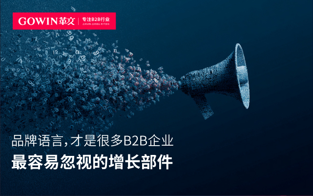 品牌语言，才是很多B2B企业最容易忽视的增长部件