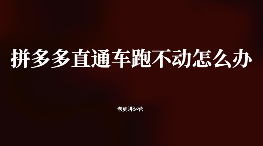拼多多直通车跑不动怎么办
