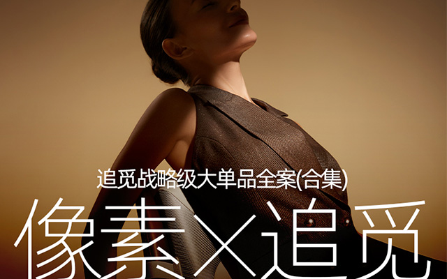 像素✖追觅Dreame 爆款单品全案打造 品牌追剧 第二季