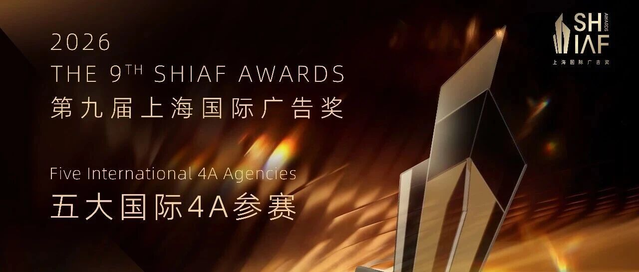 五大国际4A齐聚第九届上海国际广告奖