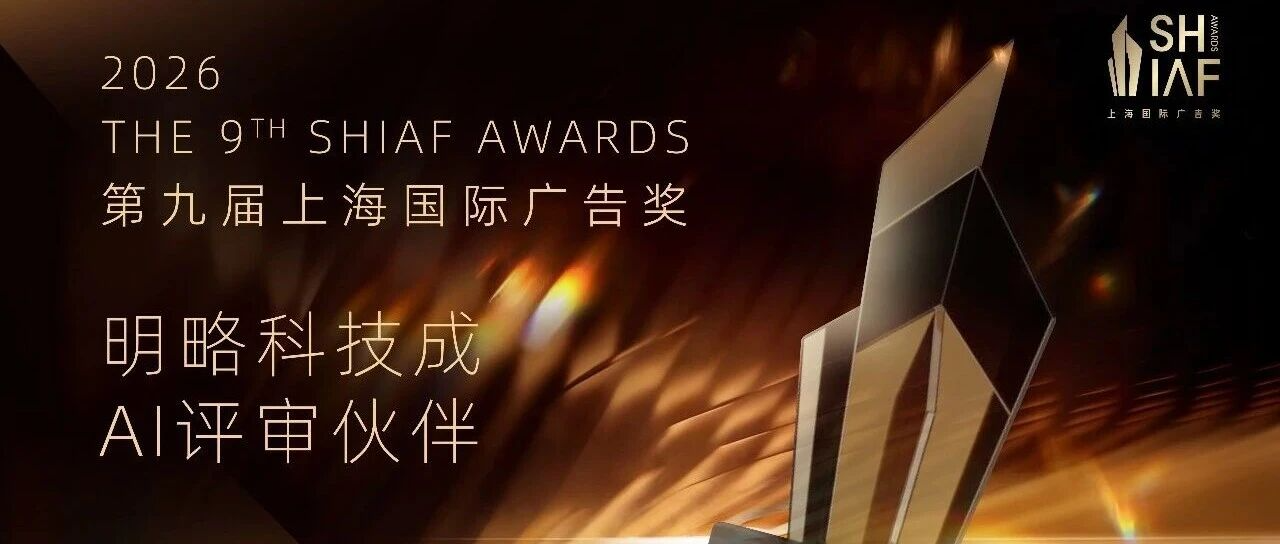 明略科技成为上海国际广告奖AI评审伙伴