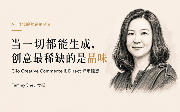 Clio评奖感想:当一切都能生成,创意最稀缺的是品味