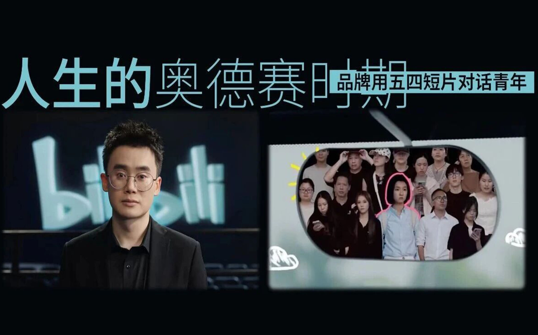 当品牌读懂奥德赛时期，五四短片走进年轻人的心里