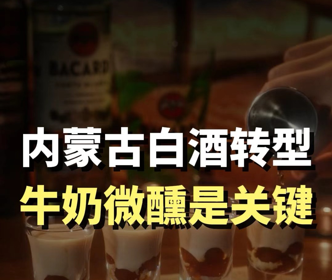 蓝爷说品牌：草原牛奶 + 低度微醺，重塑内蒙古白酒新格局