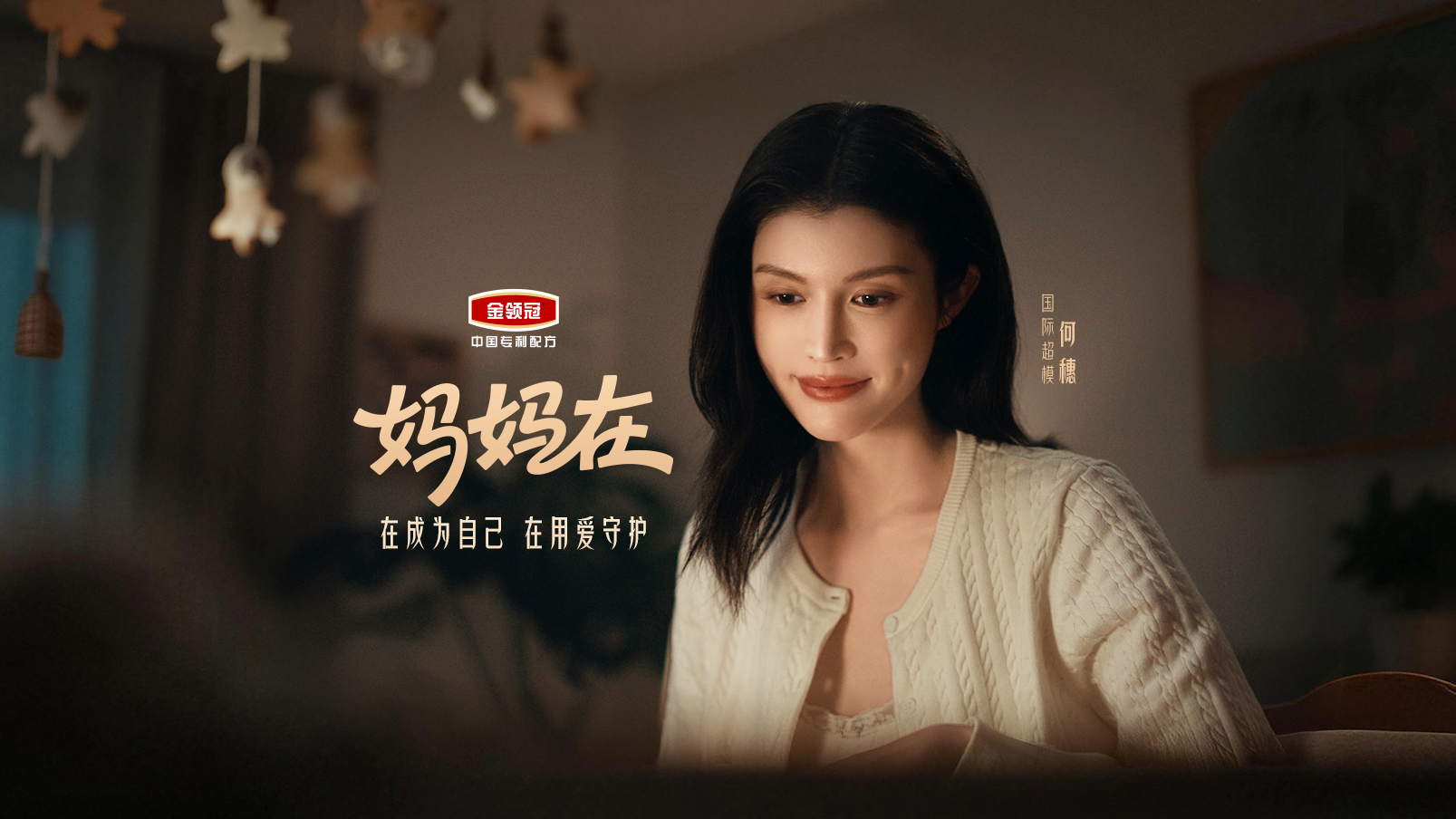 金领冠携手何穗的第一个母亲节，帮妈妈们松个绑