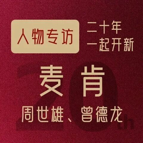 周世雄&曾德龙：享受复杂 | CHINA 4A 二十周年人物专访