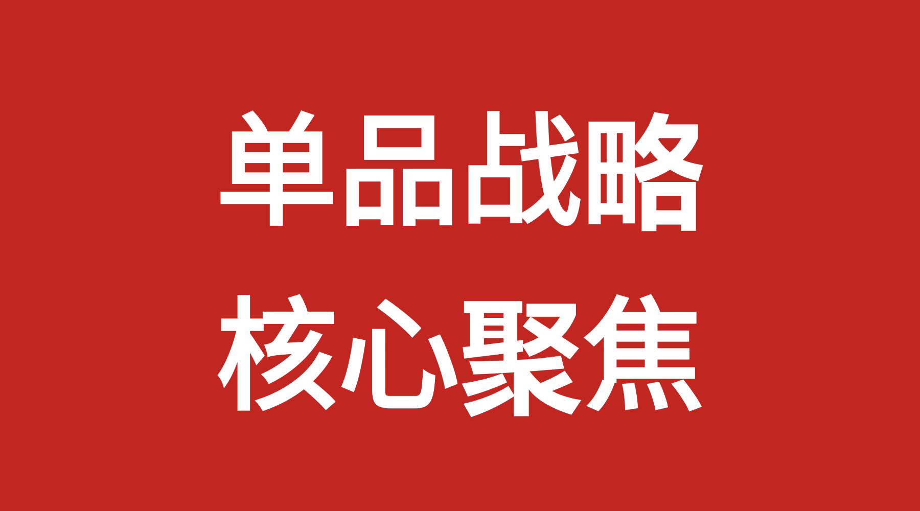 新消费企业产品越多，品牌反而越弱