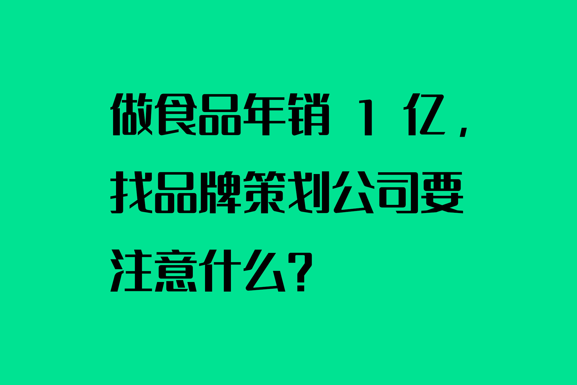 做食品年销 1 亿，找品牌策划公司要注意什么？