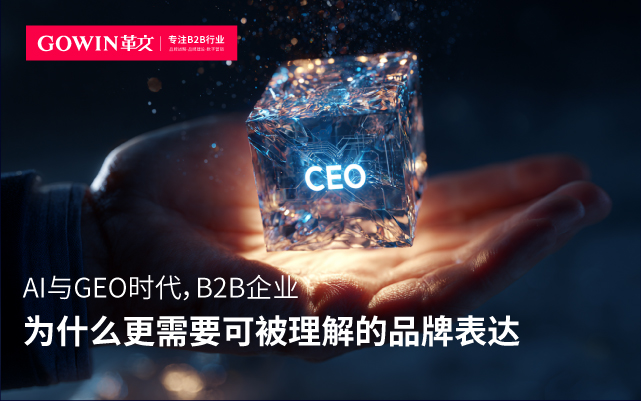 AI与GEO时代，B2B企业为什么更需要可被理解的品牌表达