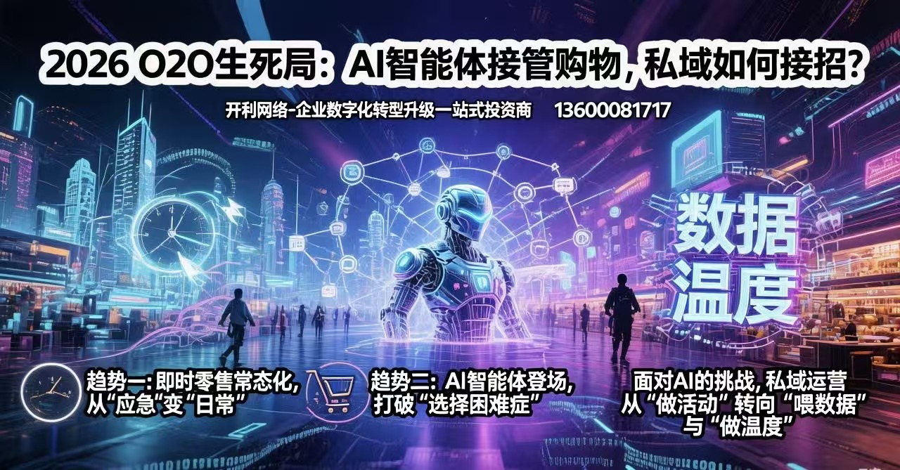2026 O2O生死局：AI智能体接管购物，私域如何接招？