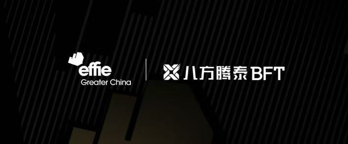 官宣｜八方腾泰成为艾菲数字创新奖特别合作伙伴！