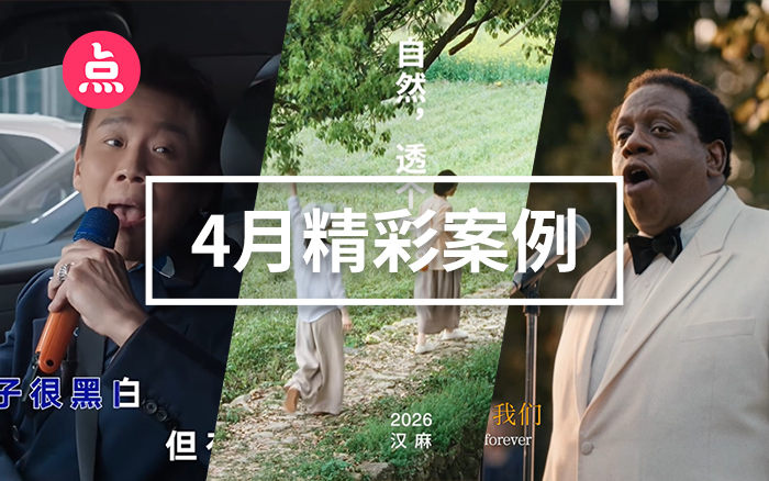 「营销看点」4月精彩案例复盘，给你好看！
