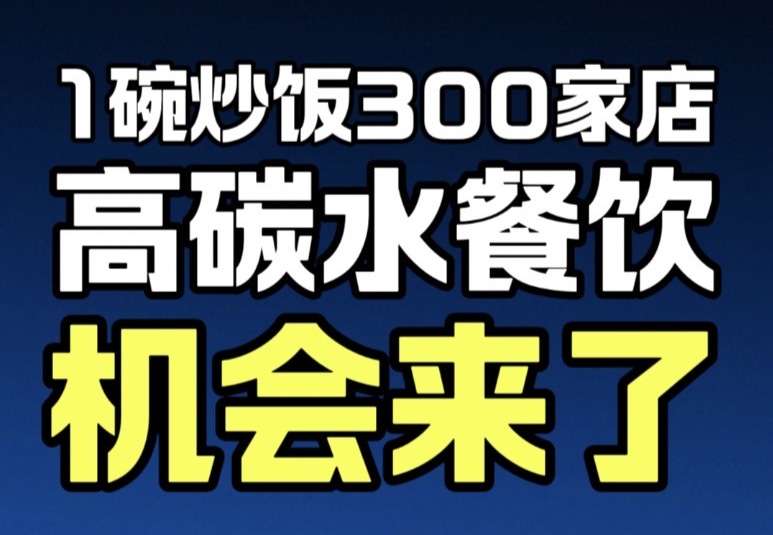 蓝爷说品牌：经济越下行，小品类餐饮越容易暴富