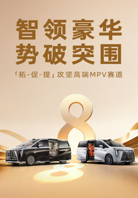 传祺向往M8如何用一套“拓-促-提”破局打法给出高分答卷