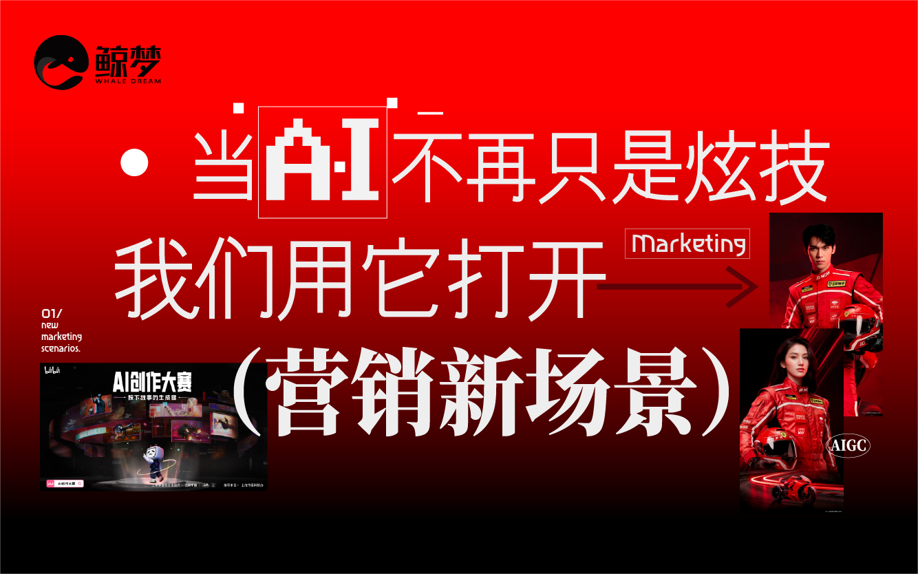 当AI不再只是炫技，我们用它打开营销新场景