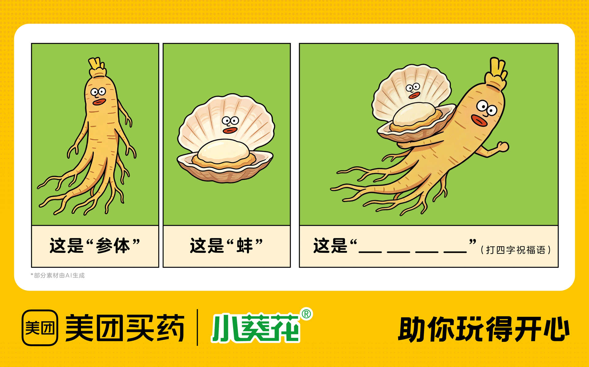 美团买药打造了“一趟开往开心的列车”