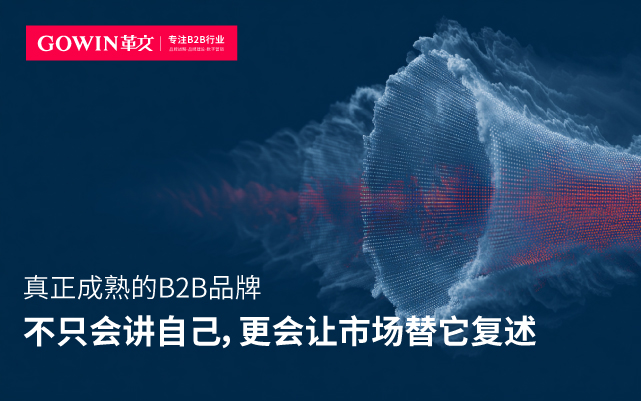 真正成熟的B2B品牌，不只会讲自己，更会让市场替它复述