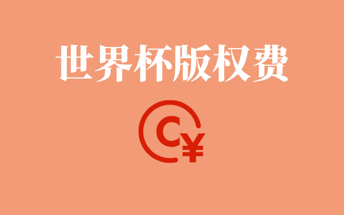 世界杯版权费，在中国不值那么多钱