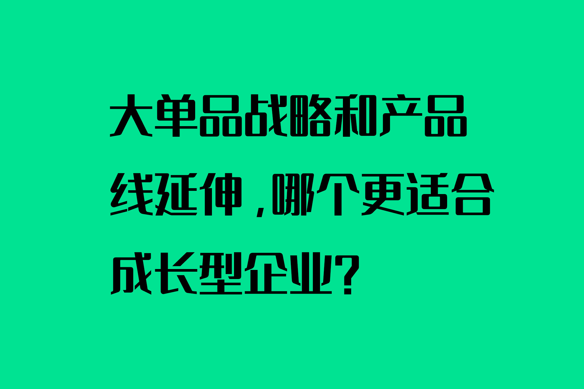 大单品战略和产品线延伸，哪个更适合成长型企业？