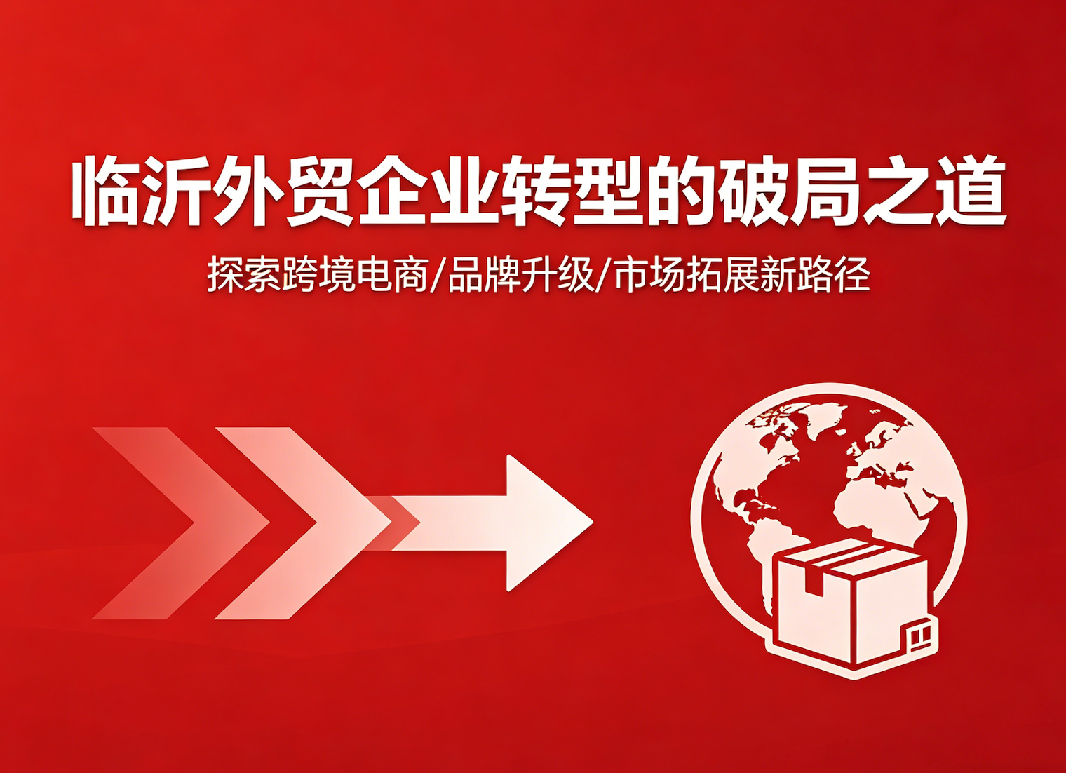 从“代工出海”到“品牌内销”：临沂外贸企业转型的破局之道