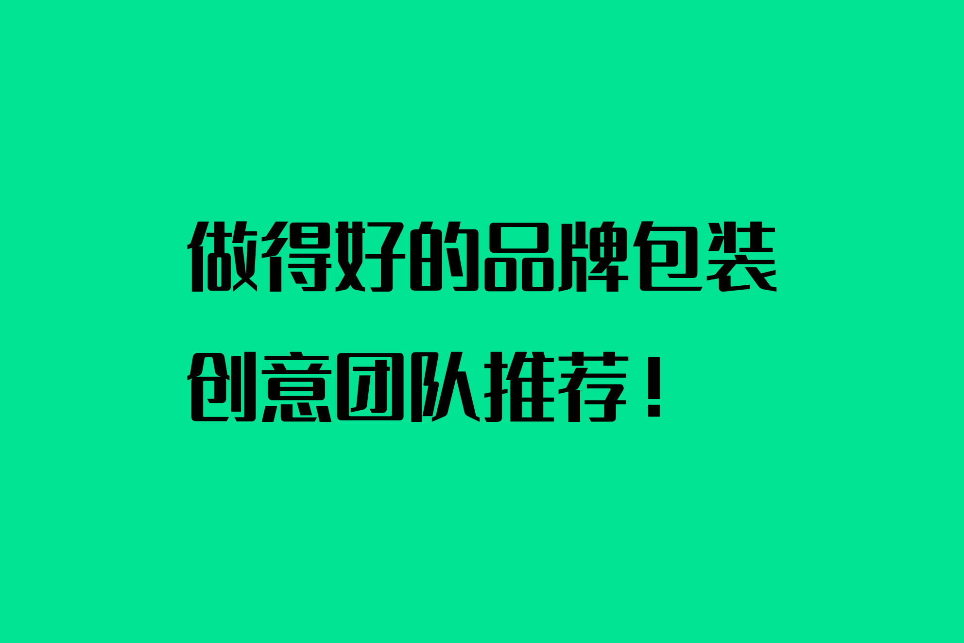 做得好的品牌包装创意团队推荐！