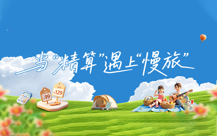 15.2亿人次流动背后：中国人开启“精算式度假”
